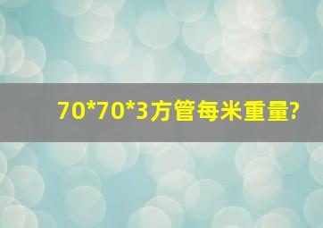 70*70*3方管每米重量?