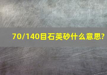 70/140目石英砂什么意思?