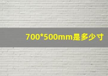 700*500mm是多少寸