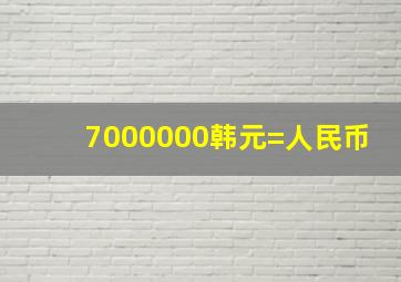 7000000韩元=人民币