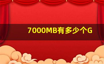 7000MB有多少个G