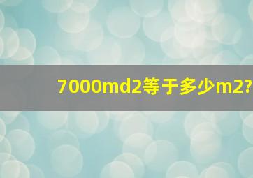 7000md2等于多少m2?