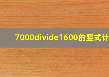 7000÷1600的竖式计算