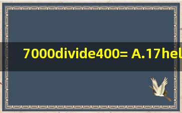 7000÷400=( )A.17…2B.17…20C.17…20