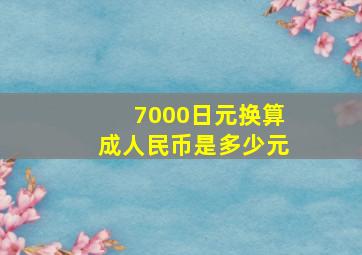 7000日元换算成人民币是多少元