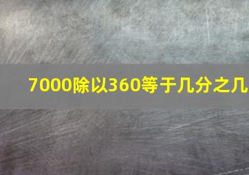 7000除以360等于几分之几