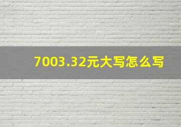 7003.32元大写怎么写