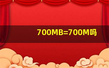 700MB=700M吗