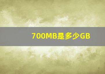 700MB是多少GB(