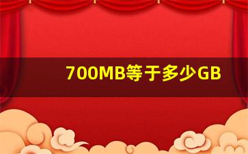 700MB等于多少GB