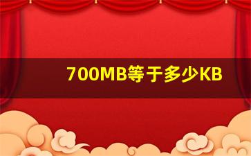 700MB等于多少KB(