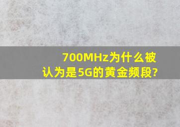 700MHz为什么被认为是5G的黄金频段?