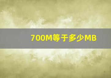 700M等于多少MB