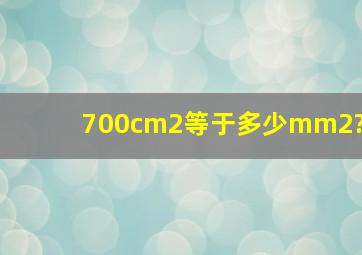 700cm2等于多少mm2?