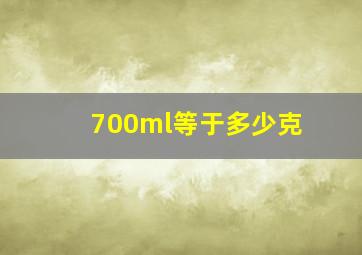 700ml等于多少克