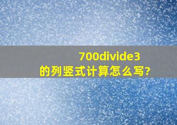 700÷3的列竖式计算怎么写?