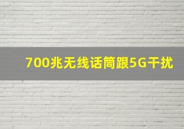 700兆无线话筒跟5G干扰