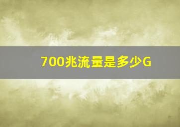 700兆流量是多少G