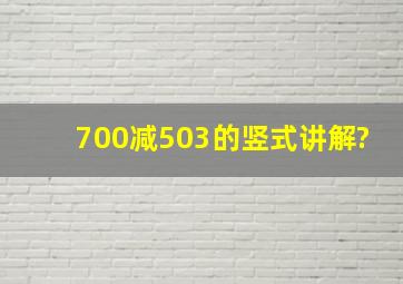 700减503的竖式讲解?