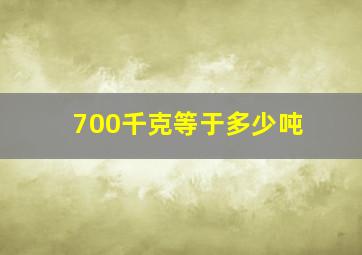 700千克等于多少吨