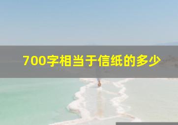 700字相当于信纸的多少