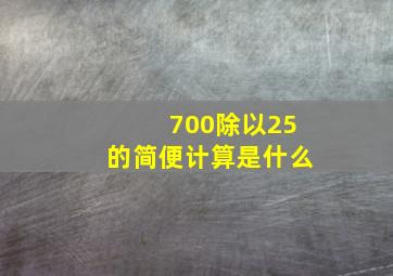 700除以25的简便计算是什么(