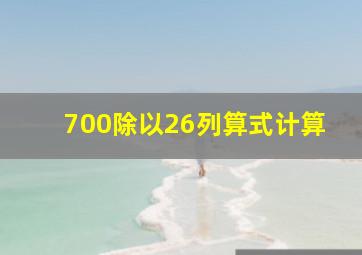 700除以26列算式计算