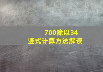 700除以34竖式计算方法解读