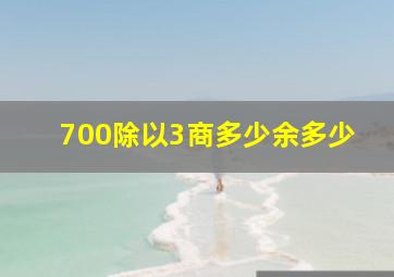 700除以3商多少余多少