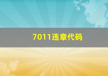 7011违章代码