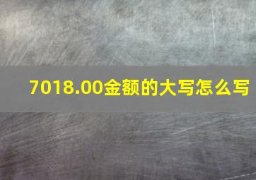 7018.00金额的大写怎么写