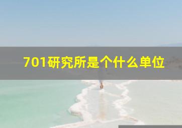 701研究所是个什么单位