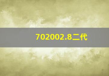 702002.8二代