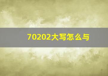 70202大写怎么与