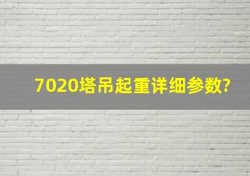 7020塔吊起重详细参数?