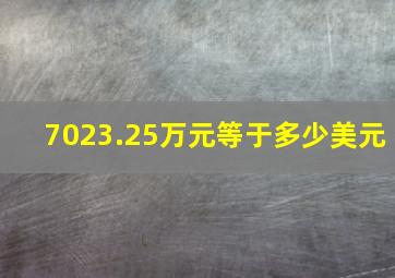 7023.25万元等于多少美元