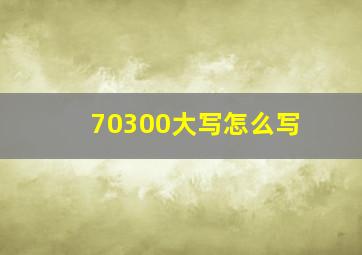 70300大写怎么写