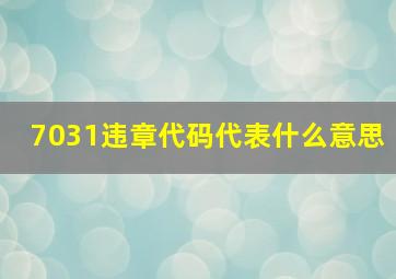 7031违章代码代表什么意思