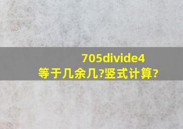 705÷4等于几余几?竖式计算?