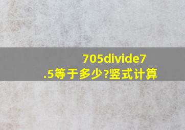 705÷7.5等于多少?竖式计算