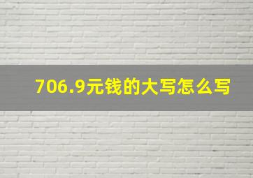 706.9元钱的大写怎么写