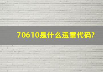 70610是什么违章代码?