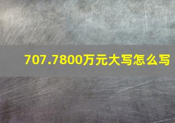 707.7800万元大写怎么写