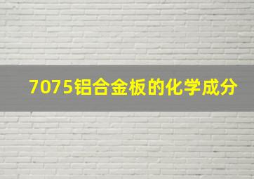 7075铝合金板的化学成分