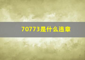 70773是什么违章