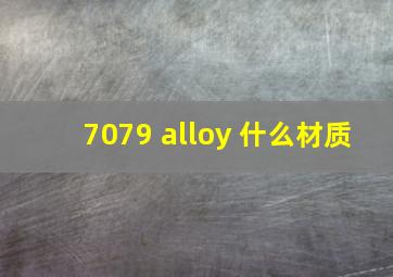 7079 alloy 什么材质