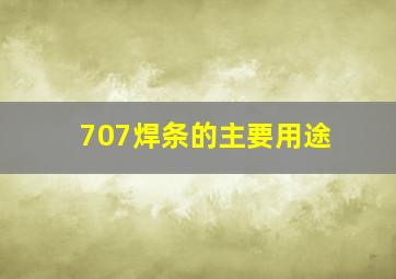 707焊条的主要用途