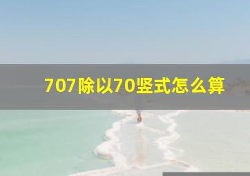 707除以70竖式怎么算