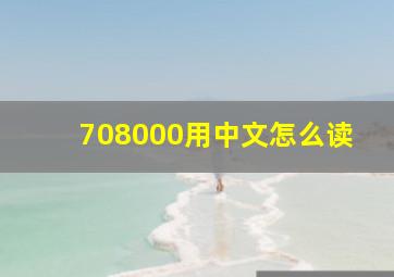 708000用中文怎么读