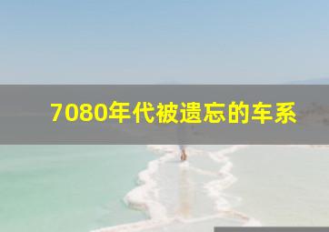 7080年代被遗忘的车系